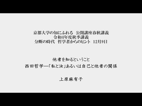 令和4年度 秋季講義：他者を知るということ（京都大学春秋講義）