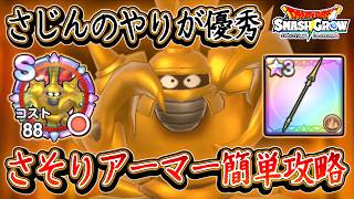 DQSG 安定攻略！さそりアーマー戦！さじんのやりが優秀！ほこらメダルを大量入手しよう！ドラクエスマグロ 攻略【メイルス】【Dragon Quest Smash Grow】