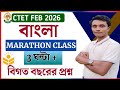 CTET MARATHON CLASS CTET বাংলা বিগত বছরের প্রশ্ন CTET BENGAL