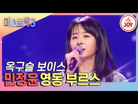 [미스트롯3]민정윤의 무대 ’영동 부르스’(240104 방송)