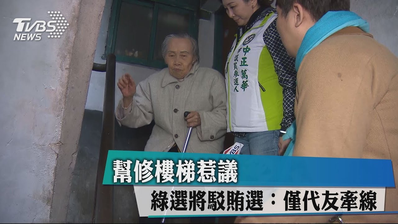 幫修樓梯惹議 綠選將駁賄選:僅代友牽線