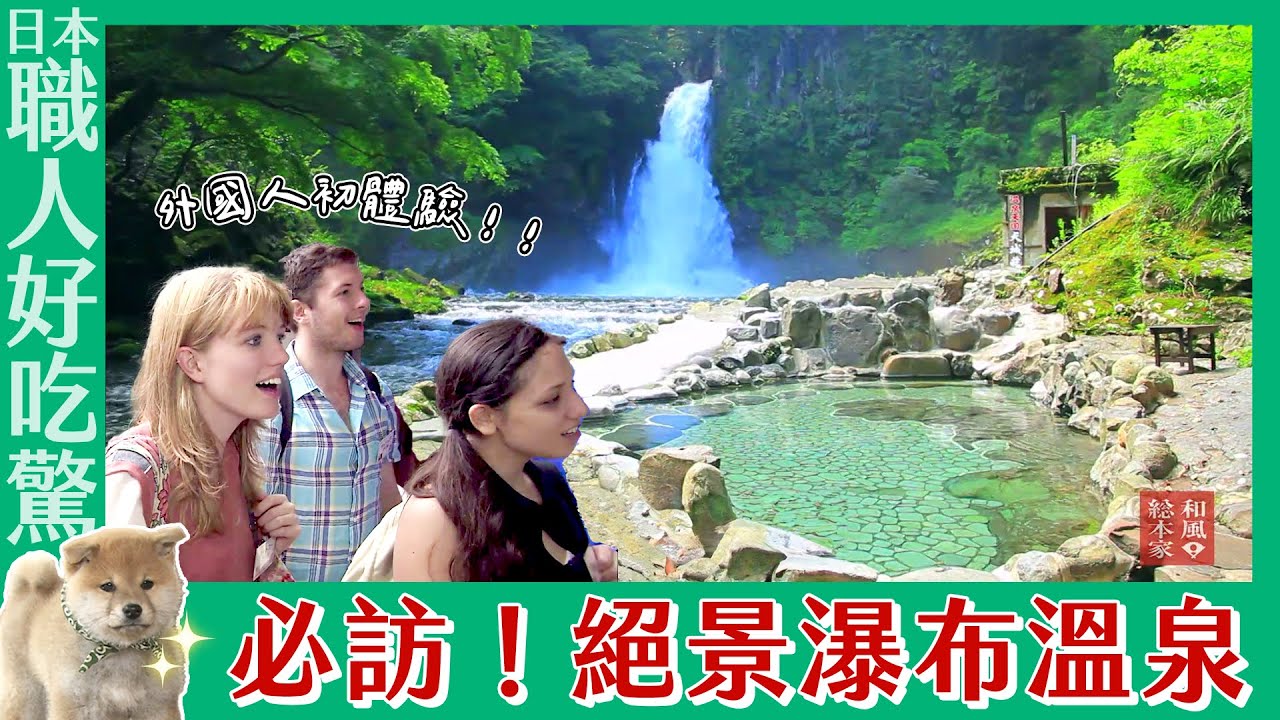 《日本職人好吃驚》外國人初體驗！泡絕景「瀑布溫泉」｜緯來日本台