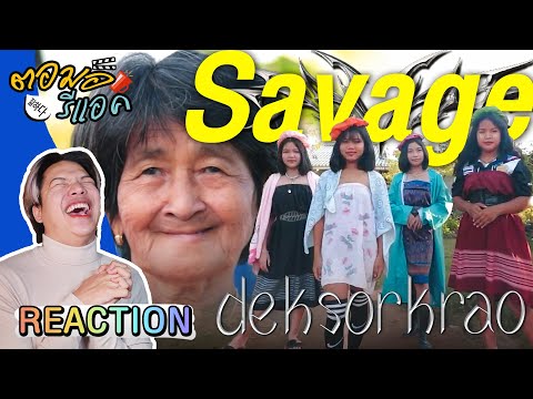 ตอมอรีแอค (กำเมือง) | aespa 에스파 'Savage' MV Cover by DEKSORKRAO From Thailand | Thai Reaction