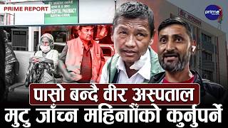वीर अस्पतालः सामान्य जाँचका लागि ३ महिना कुर्नुपर्ने, दुई तिहाइको सरकार कता हरायो ?