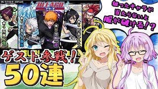 【モンスト】狙ったキャラが当たらなければ服が破けるブリーチコラボガチャ【VOICEROID実況】