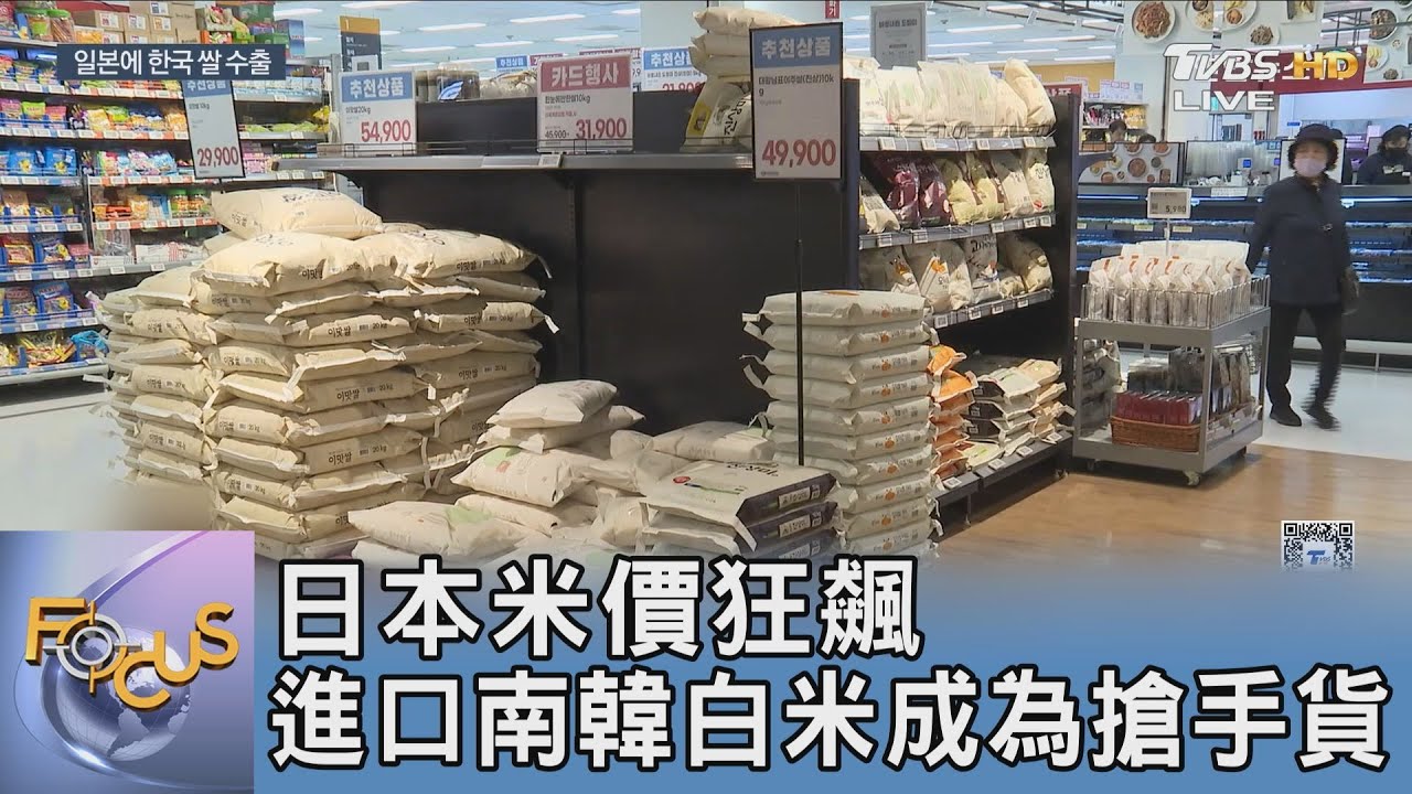 日本米價狂飆 進口南韓白米成為搶手貨
