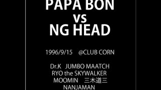 NG head vs PAPA BON  Dee Jay clash 前半