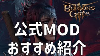 公式MODの管理が劇的に改善！？おすすめMODも紹介【バルダーズゲート3】