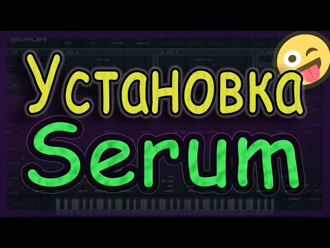 Установка Serum