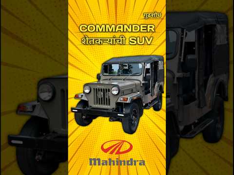 Mahindra Commander  😮शेतकरी ते पोलिस – सगळ्यांची फेव्हरेट#shorts