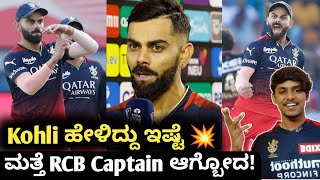TATA IPL 2023 Virat Kohli on RCB captaincy Kannada|Virat Kohli in RCB captaincy|Cricket Updates
