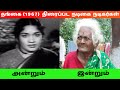 Thangai 1967 Movie Actress Actors Then And Now