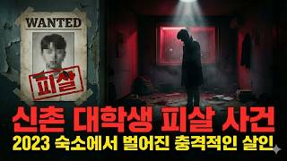 Download lagu 2023 신촌 대학생 피살 사건 숙소에서 벌어진 충격적인 살인 전말 실화 mp3 Download lagu 2023 신촌 대학생 피살 사건 숙소에서 벌어진 충격적인 살인 전말 실화 mp3