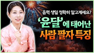 윤달에 태어난 사람 팔자는 XX 영향을 특히나 많이 받는다?! 도에서 모로 갈 수 있는 방법 무엇이 있을까요