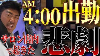 バン仲村のサロンでトラブル発生!?これが経営者の日常だ!
