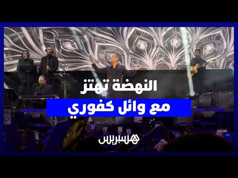 وائل كفوري يطرب جمهور الرباط 