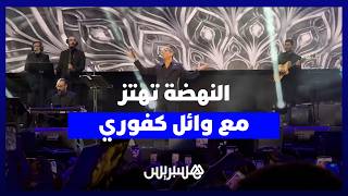 وائل كفوري يصنع الفرجة ويشعل الأجواء في منصة النهضة thumbnail