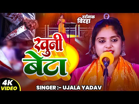 #Video | #Ujala Yadav का दर्दनाक बिरहा | खूनी बेटा ( मां की किया हत्या ) | Bhojpuri #Birha Song