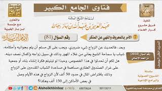 صورة 081   ما توجيهكم بشأن غلاء المهور؟ للإمام ابن باز