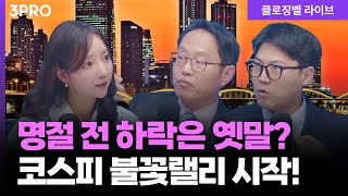 [2월 9일 마감시황] 젠슨황 고마워요~명절 전 하락은 옛말? 코스피 불꽃랠리 시작! | 홍선애, 이창대, …