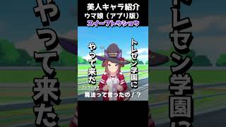 可愛いキャラ紹介【ウマ娘】スイープトウショウ #shorts