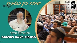 הרב איתמר אורבך | החייבים לצאת למלחמה | ד' אב | ישבה"ז תשפ"ה | ישיבת מרכז הרב (ישיבת מרכז הרב) - התמונה מוצגת ישירות מתוך אתר האינטרנט יוטיוב. זכויות היוצרים בתמונה שייכות ליוצרה. קישור קרדיט למקור התוכן נמצא בתוך דף הסרטון הרב איתמר אורבך | החייבים לצאת למלחמה | ד' אב | ישבה"ז תשפ"ה | ישיבת מרכז הרב (ישיבת מרכז הרב) - התמונה מוצגת ישירות מתוך אתר האינטרנט יוטיוב. זכויות היוצרים בתמונה שייכות ליוצרה. קישור קרדיט למקור התוכן נמצא בתוך דף הסרטון
