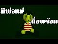 มีพ่อแม่เมื่อพร้อม Bad Parenting