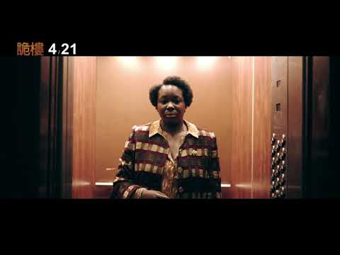 《詭樓》預告片：官方預告