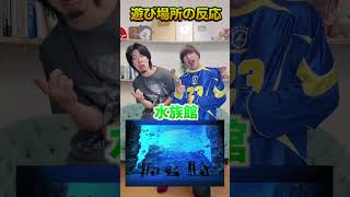 遊びに行った場所別の反応#shorts