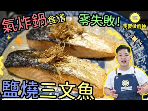 氣炸鍋鹽燒三文魚
