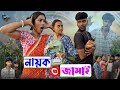 নায়ক জামাই Rajbongshi Comedy VIPSPOfficial94