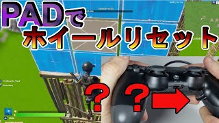 【Fortnite】PADでホイールリセットを再現する猛者が現れたんだが・・・・・