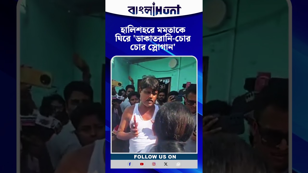 হালিশহরে মমতাকে ঘিরে 'ডাকাতরানি-চোর চোর স্লোগান'