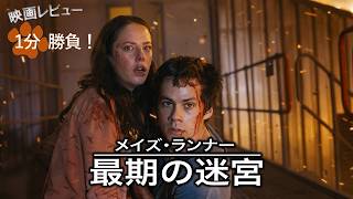 『メイズ・ランナー：最期の迷宮』('18)【映画レビュー１分勝負！】