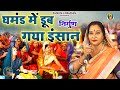 कुसुम चौहान का शानदार नया निर्गुण भजन 