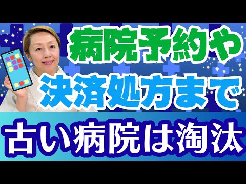 【病院受診】患者もスキルが必須！最先端の仕組みでマイナンバーも取り入れない病院は淘汰される時代が来た