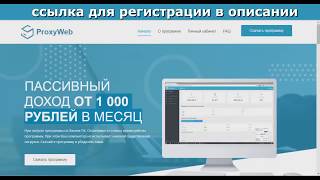 Proxy-web автоматическая программа для заработка. 2018 без вложений