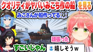 クオリティがヤバいみこちの船を見て感動するすいちゃん 絶賛するミオしゃ【さくらみこ/星街すいせい/大神ミオ/ホロライブ/切り抜き】