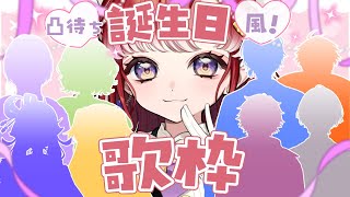 【#早乙女ベリー生誕祭2025】凸待ち風！誕生日記念歌枠配信✨告知もあるよ！！！【早乙女ベリー/にじさんじ】