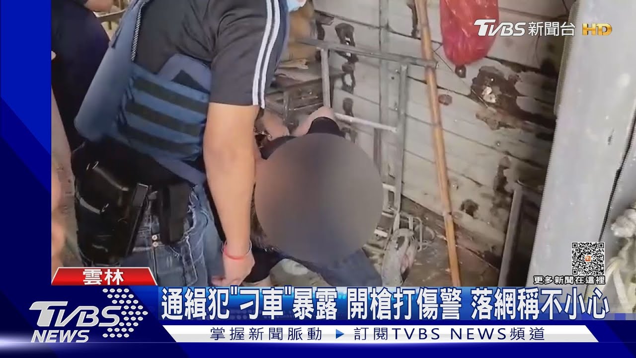 通緝犯「刁車」暴露開槍 打傷員警被抓稱不小心
