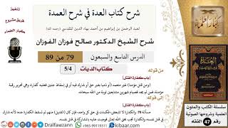 79 من 89|شرح العدة في شرح العمدة|كتاب الديات|باب كفارة القتل|صالح الفوزان|الفقه|كبار العلماء image
