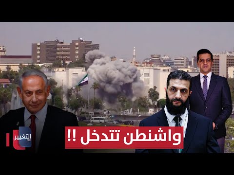 فيديو | إسرائيل تبدأ بقصف سوريا و واشنطن تتدخل للتهدئة | تغطية خاصة