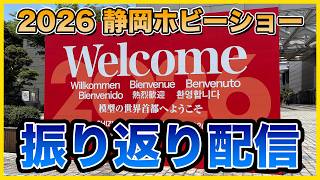 2026 静岡ホビーショー振り返り配信 YO-SUKEが気になったモノは？