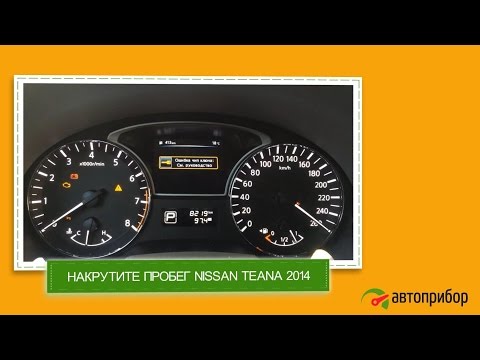 Крутилка, подмотка, моталка спидометра NISSAN TEANA 2014 (Ниссан Теана 2014)