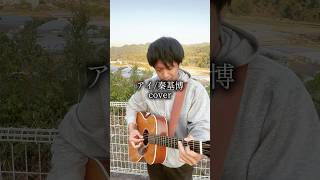 アイ/秦基博（弾き語りカバー）