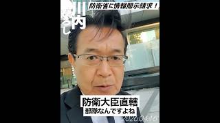 陸自の音楽隊所属自衛官が自民党の党大会に出た件、開示請求をしました‼️どんな答えが返ってくるか、乞うご期待‼️ #川内ひろし