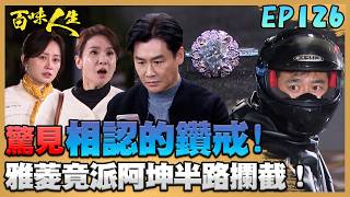 百味人生 EP126 完整版｜文祥驚見當初送雅惠的鑽戒！雅菱竟派阿坤半路攔截！冠庭對若晴藏了多年的愛意！只敢對「姐姐」說心裡話？！｜Bittersweet Destiny｜【赫蒂法莊園】