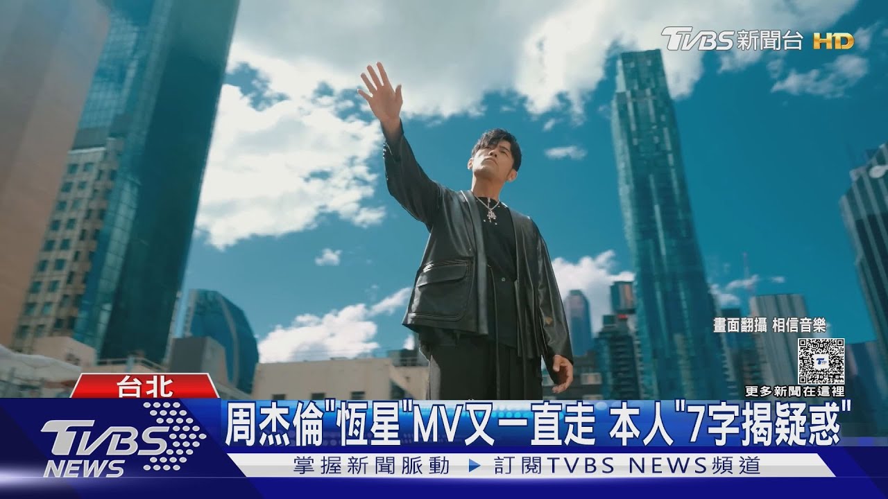 周杰倫《恆星不忘》MV又邊走邊唱!本人喊「沒錯 繼續走」