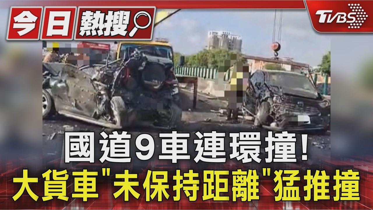 影音／國道一號9車連環撞！　大貨車「未保持距離」推撞瞬間曝
