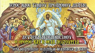 ΔΕΥΤΕΡΑ ΔΙΑΚΑΙΝΗΣΙΜΟ